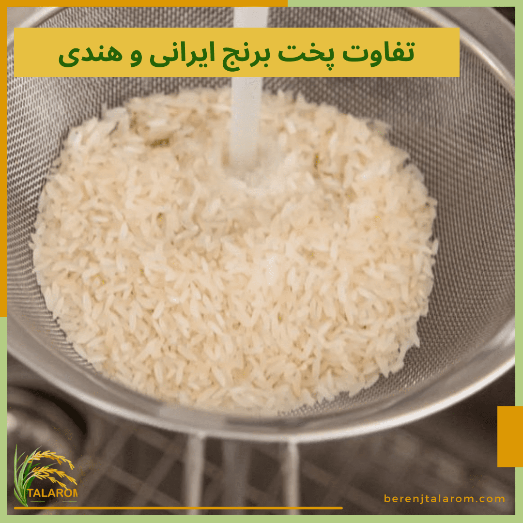 تفاوت پخت برنج ایرانی و هندی