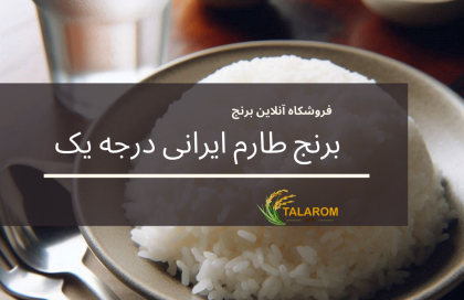 برنج طارم ایرانی درجه یک