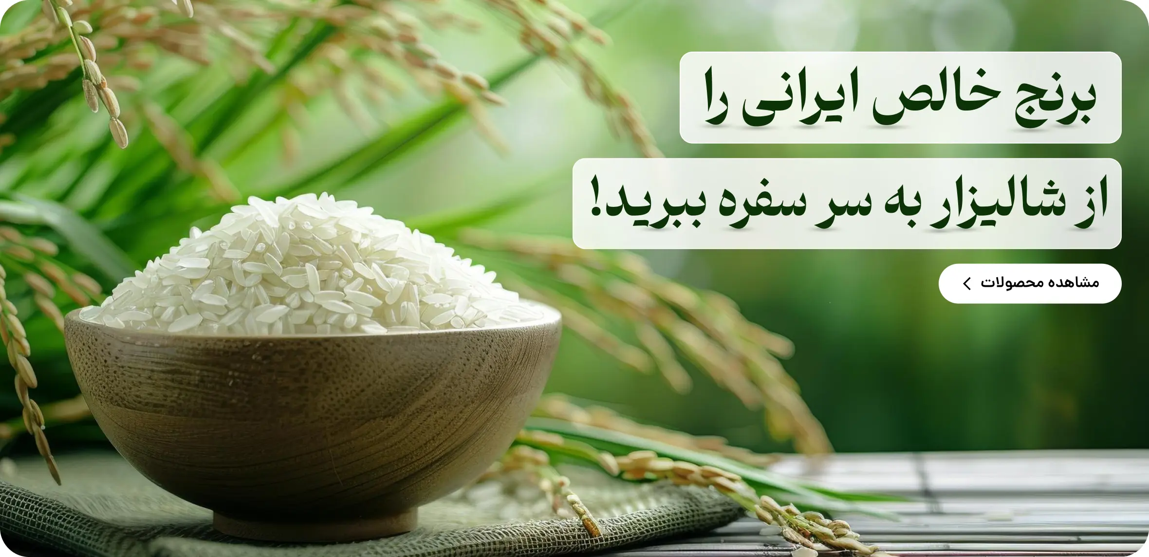 برنج خالص ایرانی